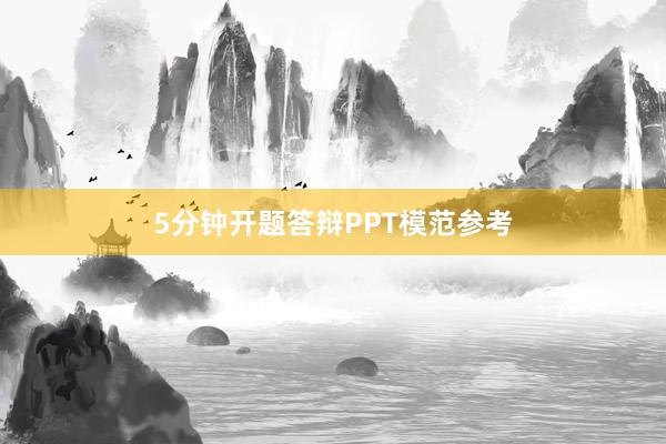 5分钟开题答辩PPT模范参考