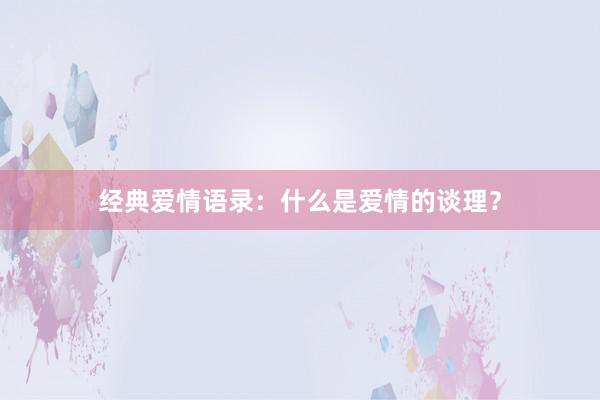 经典爱情语录：什么是爱情的谈理？